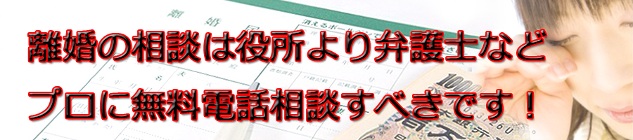 札幌市で離婚相談するなら市役所より弁護士等プロに無料電話相談です!